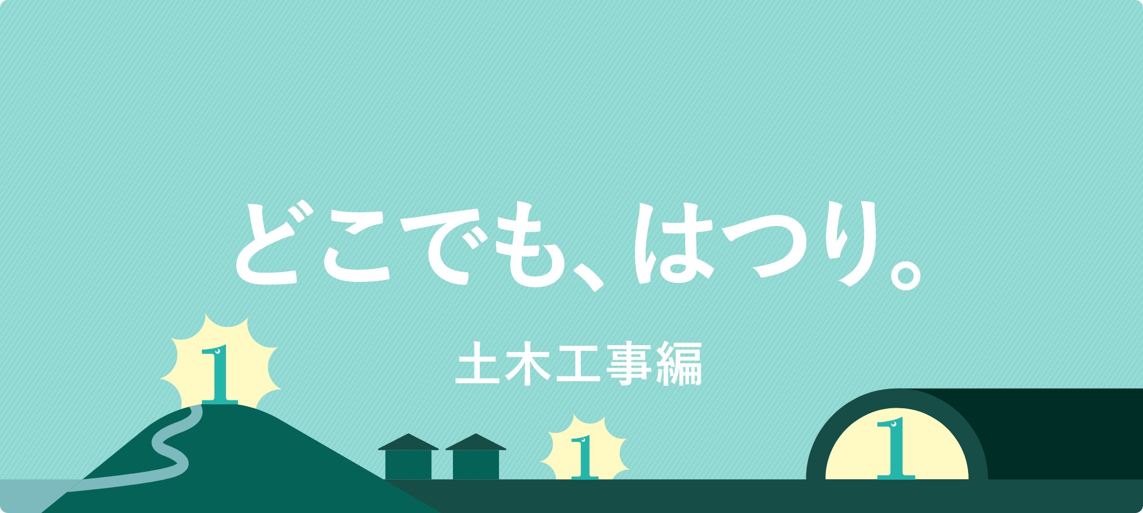 どこでも、はつり。土木工事編
