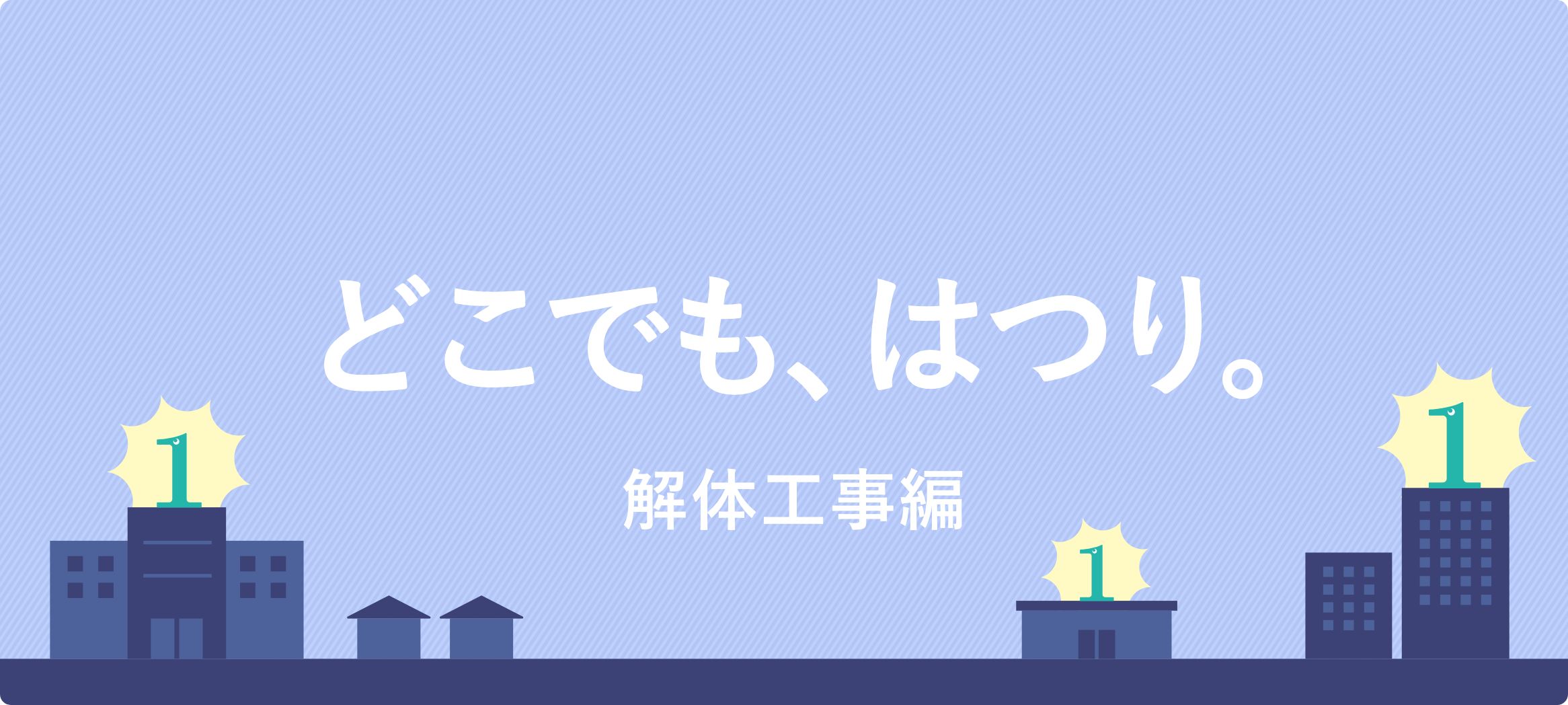 どこでも、はつり。解体工事編