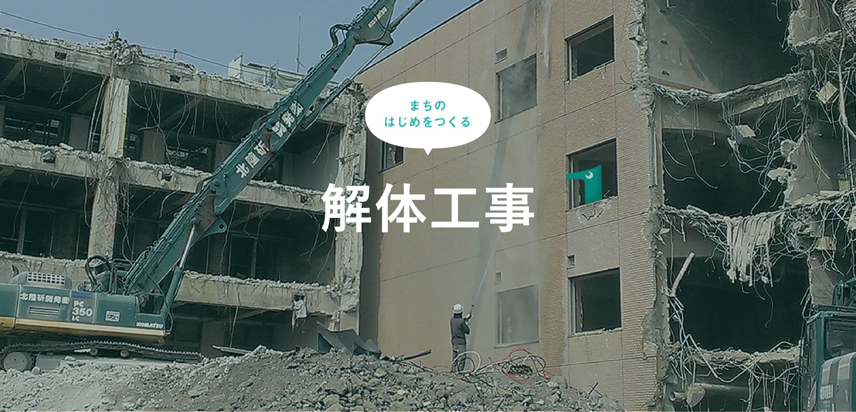 解体工事