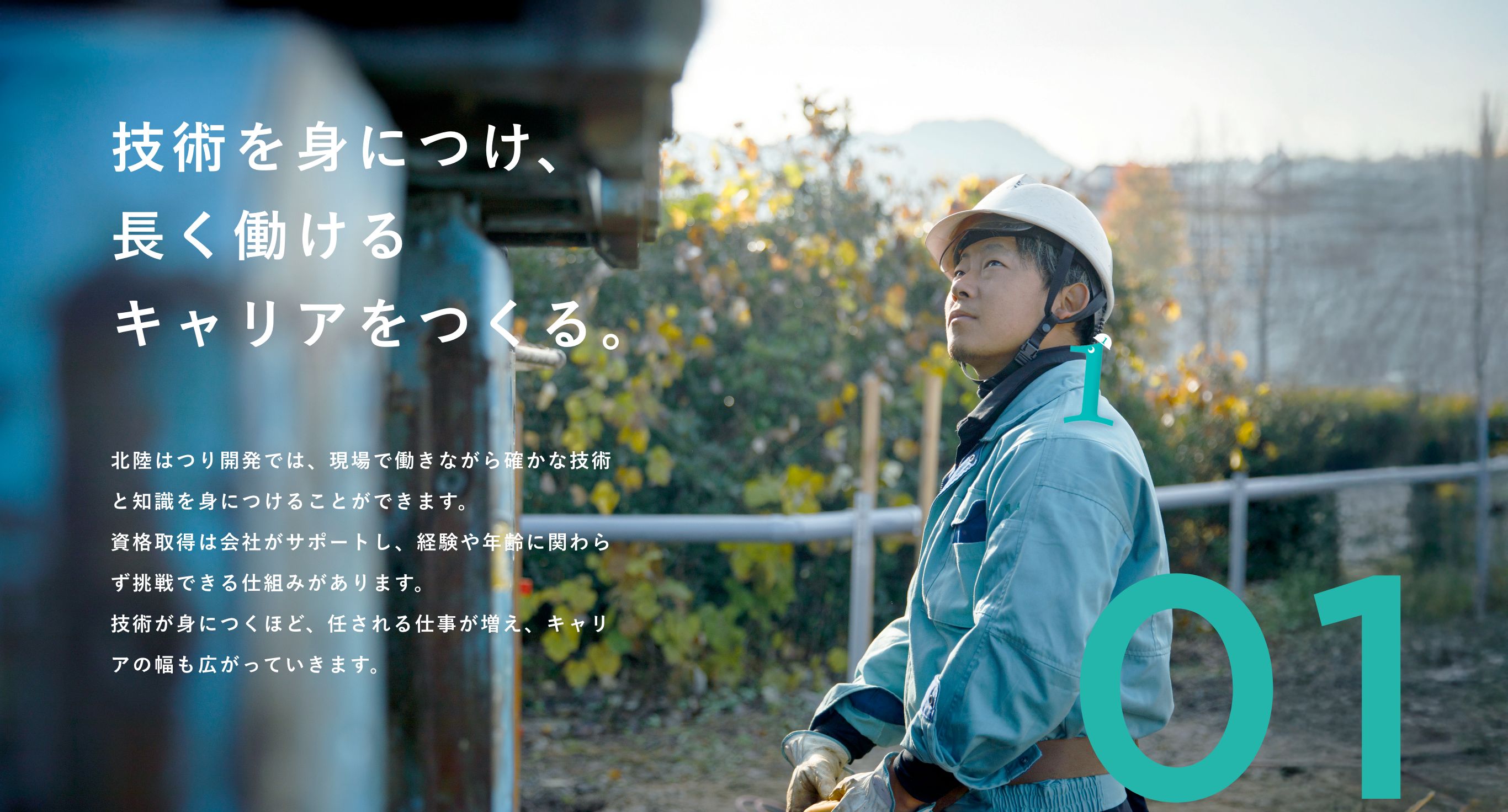 01 技術を身につけ、長く働けるキャリアをつくる。