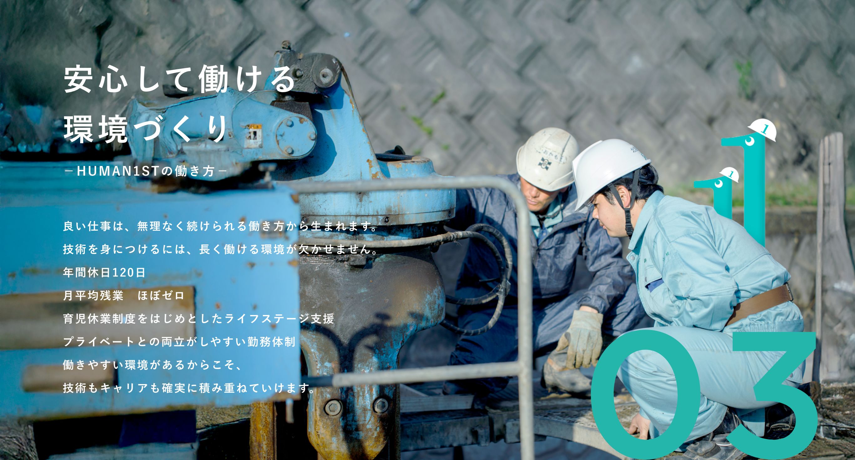 03 安心して働ける環境づくり