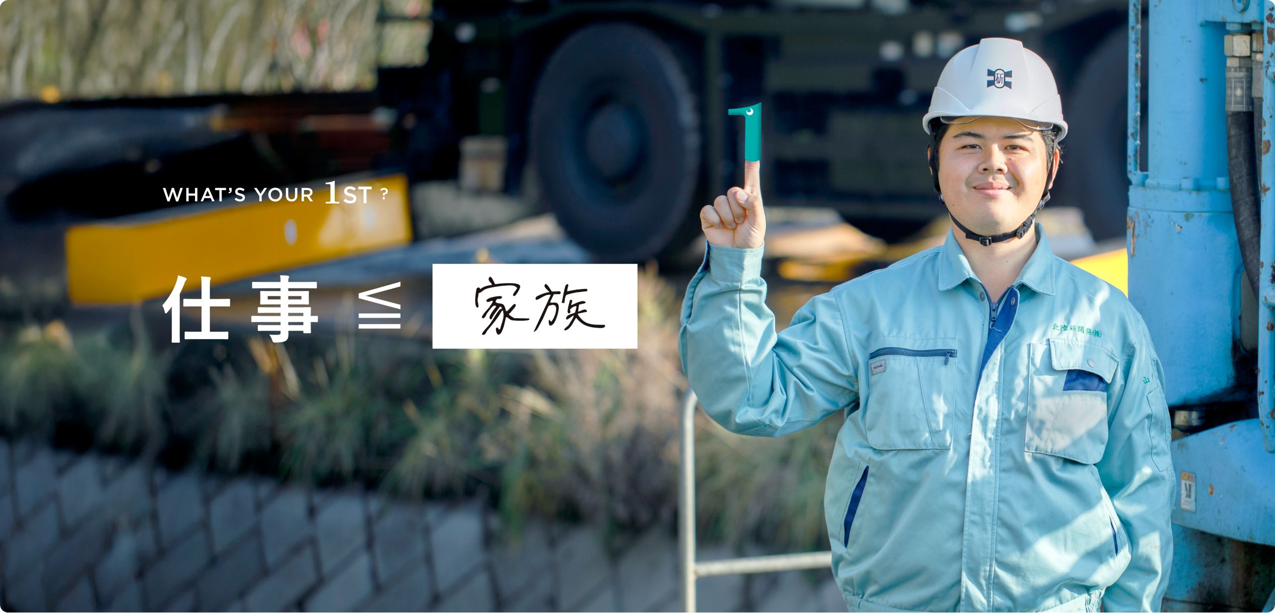 WHAT'S YOUR 1ST? 仕事≦家族